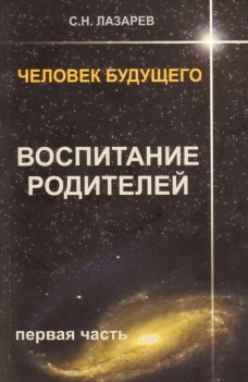 Воспитание родителей.Ч-1.Человек будущего.