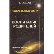 Воспитание родителей.Ч-1.Человек будущего.