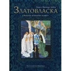 Златовласка. Чешские волшебные сказки