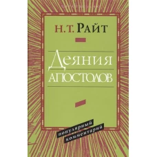 Деяния апостолов. Попул.коммент.