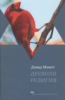Древняя религия