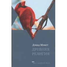 Древняя религия