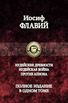 Иудейские древности. Иудейская война. Против Апиона