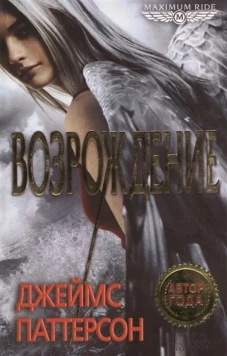 Maximum Ride. Возрождение