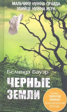 Черные земли