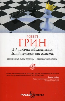 24 закона обольщения для достижения власти