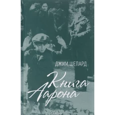 Книга Аарона