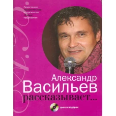 Александр Васильев рассказывает... (+CD)