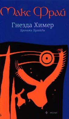 Гнезда Химер. Хроники Хугайды