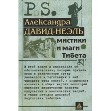 Мистики и маги Тибета