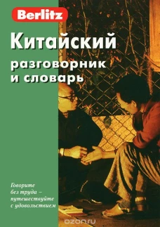 Китайский разговорник и словарь + диск в футляре