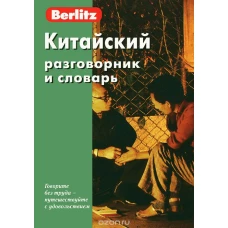 Китайский разговорник и словарь + диск в футляре