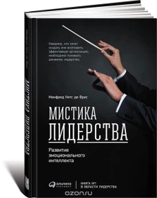 Мистика лидерства.Развитие эмоционального интеллекта