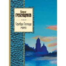 Серебро Господа моего