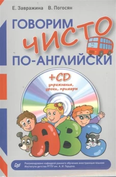 Говорим чисто по-английски+ CD