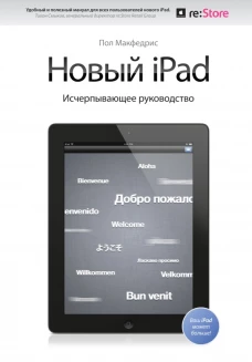  Новый iPad. Исчерпывающее руководство The New iPad. Portable Genius 