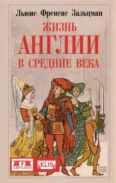 Жизнь Англии в Средние века