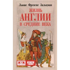 Жизнь Англии в Средние века