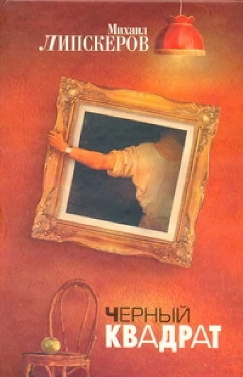 Черный квадрат