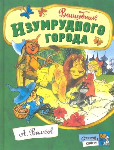  Открой книгу!/Волшебник Изумрудного города 