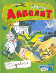  Открой книгу!/Доктор Айболит 