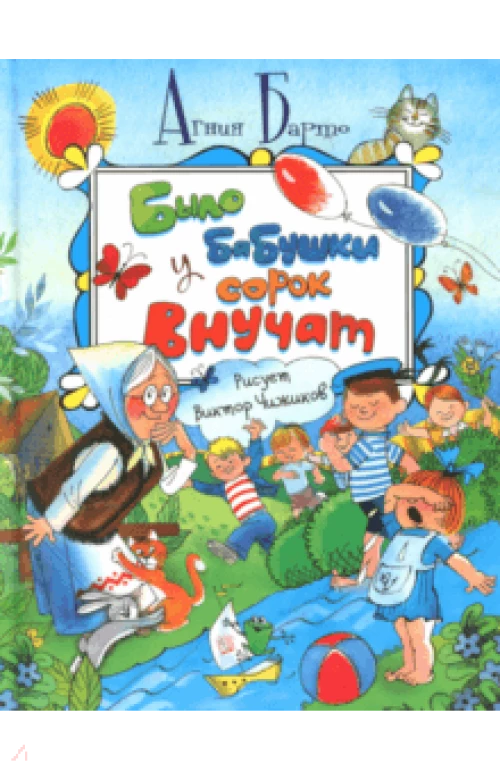  Было у бабушки сорок внучат 