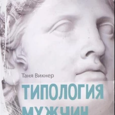 Типология мужчин, или Почему я мучаюсь именно с этим типом?