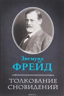 Толкование сновидений