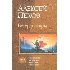 Ветер и искры