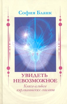 Увидеть невозможное