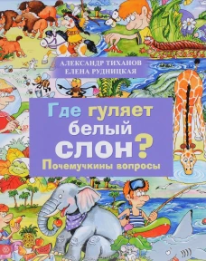 Где гуляет белый слон. Почемучкины вопросы