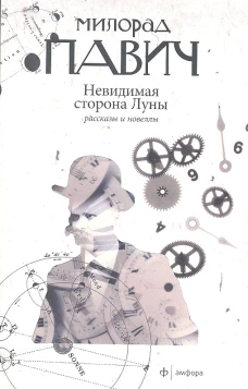 Невидимая сторона Луны