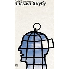 Письмо Якубу: Третья книга стихотворений