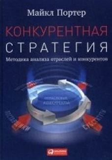 Конкурентная стратегия:Методика анализа отраслей и конкурентов