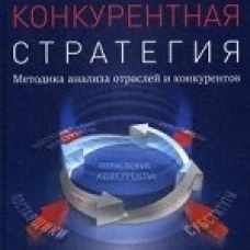 Конкурентная стратегия:Методика анализа отраслей и конкурентов