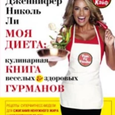  Моя диета. Кулинария книга Веселых и Здоровых Гурманов 
