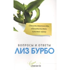 Бурбо. Ответственность,обязательство,чувство вины