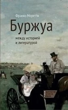 Буржуа между историей и литературой