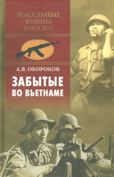 Забытые во Вьетнаме
