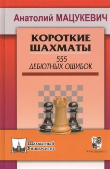 Короткие шахматы.555 дебютных ошибок