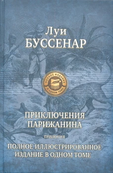 Приключения парижанина. Трилогия