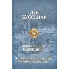 Приключения парижанина. Трилогия