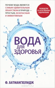 Вода для здоровья