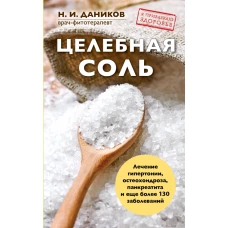 Целебная соль