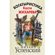 Богатыристика Кости Жихарева