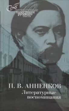 Литературные воспоминания