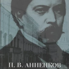  Литературные воспоминания 