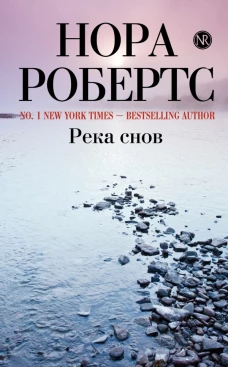  Река снов 