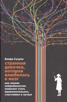Странная девочка,которая влюбилась в мозг 