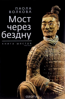 Мост через бездну. Книга шестая. Ч.2